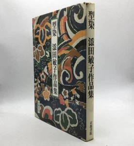 Dyeing Pattern dyeing Toshiko Soeda collection of works Kyoto Shoin 1979 #5 - Bild 1 von 9