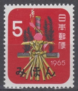 Specimen, Japan Sc829 New Year 1965, Straw Snake, Mascot - Picture 1 of 1
