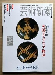 SLIPWARE, Geijutsu Shincho 2004 / 4, Feature: SLIPWARE, Pottery, Bernard Leach - Picture 1 of 12