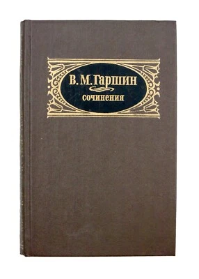 Stories by Vsevolod Garshin. 1984. USSR. In Russian.  - Image 1 of 4