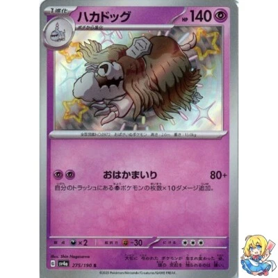 Houndstone S 275/190 Shiny Treasure ex sv4a Pokemon Card Japanese - Image 1 of 4