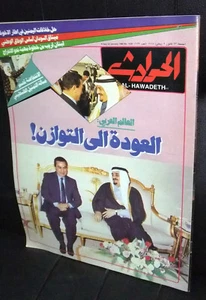 El Hawadess Arabic  الأمير فهد Fahd of Saudi Arabia Lebanese Magazine 1988 - Imagen 1 de 1