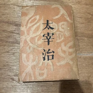 Osamu Dazai Ningen Shikkaku No Longer Human First Edition 1948 Old Book Rare - Bild 1 von 24