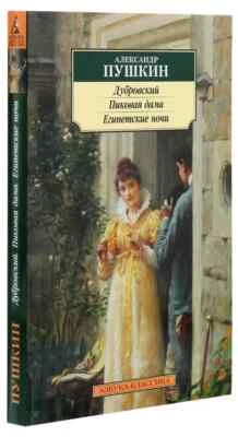 In Russian book Азбука-классика Дубровский. Пиковая дама. Египетские ночи Пушкин - Image 1 of 4