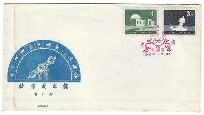 China 1958 Peking Planetarium S23 FDC FIRST DAY COVER - Image 1 of 3