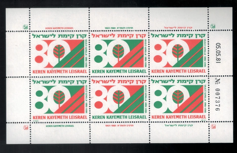 Hoja completa KKL 1981 80 aniversario de KKL, MNH Foto 1 de 1