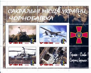 Stamp block Sacral Place in Ukraine Chornobaivka Ukrainian Armed Forces 2022 - Picture 1 of 1