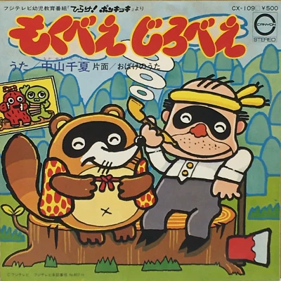 Mokube Jirobe Ponkikki TV Soundtrack Single Vinyl Schallplatte 1977 Japan Pop - Bild 1 von 4