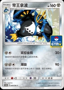 Pokemon S-Chinese Sun & Moon 009/SM-P Empoleon GYM Promo Card Mint Non Holo - Picture 1 of 2