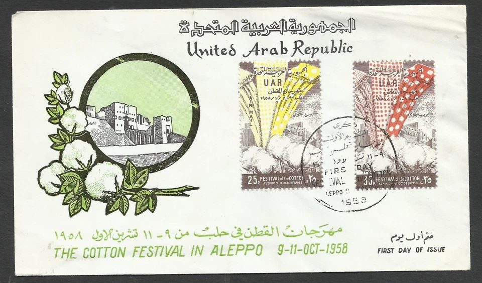 UNITED ARAB REPUBLIC 1958 FDC Cotton Festival ALEPPO - Image 1 of 1