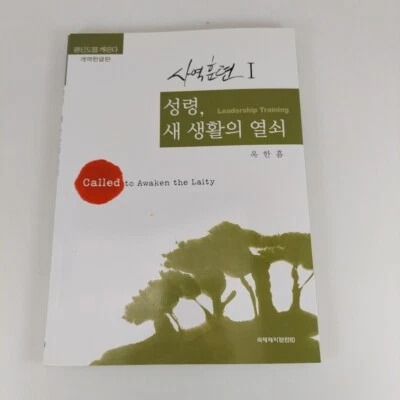 Called To Awaken The Laity Leadership Training Workbook 1, Korean Language 2008 - Image 1 of 4