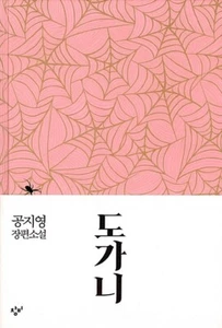 Silenced 도가니 - Gong Jiyoung (Original Novel of the Movie) - Picture 1 of 7