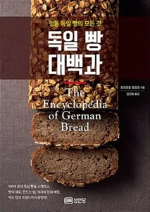 German Bread Encyclopedia - All About Authentic German Bread Korean Edition - Picture 1 of 12