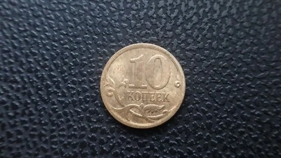 Russia 10 kopeks coin 2007 SP year (10) - Image 1 of 2