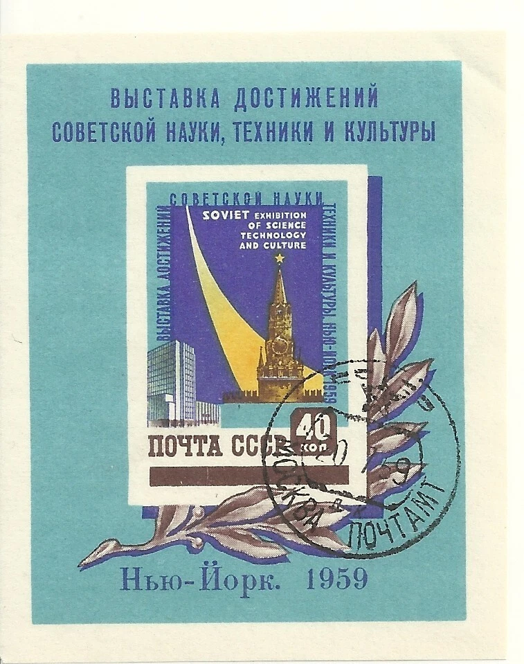 Rusia 2211a S/S, CTO NH OG, 1959 Exposición Soviética en Nueva York. Foto 1 de 1