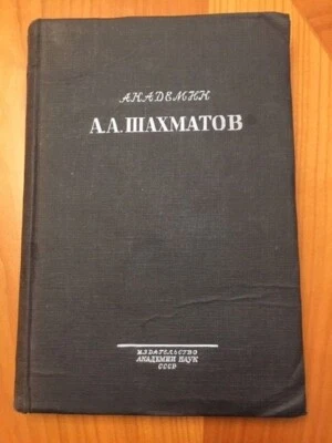 CCCP SOVIET ERA VERY RARE BOOK: *AHADEMHK A.A. IIIAXMATOB* HC 1947 Moscow VG+ - Image 1 of 4