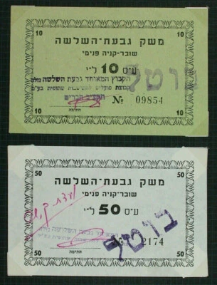 ISRAEL KIBBUTZ GIVAT-HASLOSHA 5 NOTES  GOLBERG-29 MEGA RARE!!! - Image 1 of 2