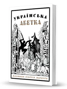 Ukrainian graphic Narbut Українська абетка 1917. Малюнки Г. Нарбута Reproduction - Picture 1 of 7