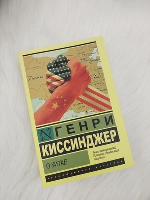 Book - Генри Киссинджер О Китае (мяг. переплет) - Image 1 of 4