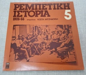 Various – Rebetiko History 5 / Ρεμπέτικη Ιστορία (1925-55): 5 LP - Bild 1 von 4