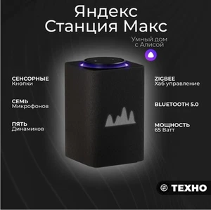 Yandex Station Max II, YaGPT , ZigBee - Bild 1 von 4