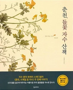 Wild Flower Embroidery-Korean Guide for 37 Flower Theme Embroidery 춘천, 들꽃 자수 산책  - Picture 1 of 12
