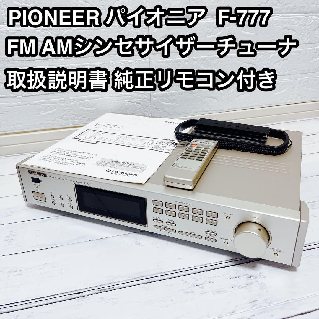 パイオニア F-777 DIGITAL SYNTHESIZER TUNER