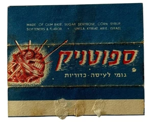 "SPOTNIK" Israeli Bubble Gum Chewing Wrapper UNELA Judica! 1960's - Picture 1 of 2
