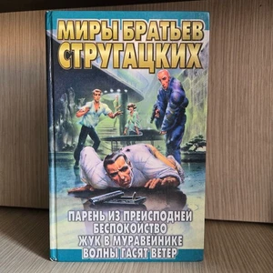Стругацкие — Миры братьев Стругацких — 4 романа в одном томе — ACT 1996 - Picture 1 of 4