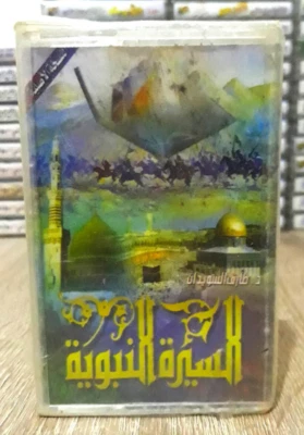 Cassette Tape Biography of the Prophet - السيرة النبوية الدكتور طارق السويدان - Image 1 of 2
