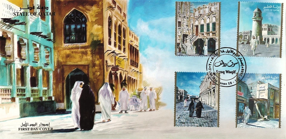 Estampillas Waqif zoco de Qatar en portada de primer día mercado comercio arte cultura arquitectura Foto 1 de 1