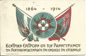 1914 GREECE CENTRAL COMMITTEE FOR THE CELEBRATION OF THE FIFTEENTH ANNIVERSARY - Picture 1 of 2
