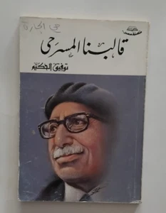 كتاب قالبنا المسرحي للاديب توفيق الحكيم Book In Arabick By Tawfiq al Hakim - Picture 1 of 2