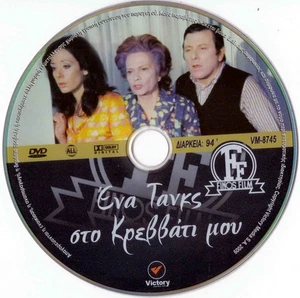 ENA TANKS STO KREVVATI MOU (Voutsas, Mavromati, Ibrohori, Dalianidis) ,Greek DVD - Picture 1 of 1