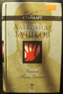 Russian Language book. Александр Бушков: Бешеная, Танец Бешеной 2005 - Picture 1 of 2