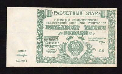 50000 rubles 1921 Russia cashier Loshkin P-116a.4 - Image 1 of 2
