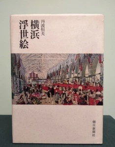 RARE LTD Yokohama Ukiyo-E Tsuneo Tamba William I Elliot Personal Copy 1st Ed - Picture 1 of 22