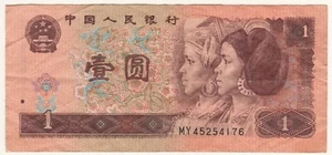 China One Yuan 1996 Zhongguo Renmin Yinhang Banknote Circulated - Picture 1 of 2