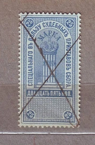 SUR DE RUSIA Blanco Ruso Judicial Ingresos Fiscales 25 kopeks Descalzos $39 - Imagen 1 de 2