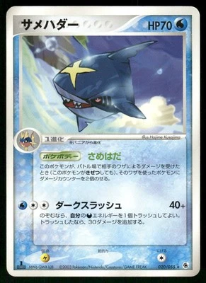 2003 Light Played Pokemon Sharpedo 020/055 Expansion Pack ADV Japanese - Image 1 of 2