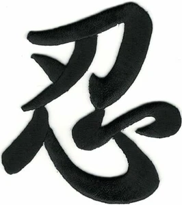 2 7/8" Black Asian Chinese Calligraphy Endure 忍 Character Embroidery Patch - Picture 1 of 1