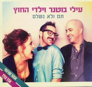 ELAI  BOTNER   ISRAELI  CD עילי בוטנר וילדי החוץ תם ולא נשלם דיסק  - Picture 1 of 4