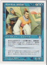 MTG Japanese Zhuge Jin, Wu Strategist Portal 3 Kingdoms P3K NM