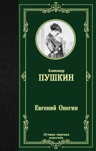 Евгений Онегин. Драмы - АЛЕКСАНДР ПУШКИН - Picture 1 of 2