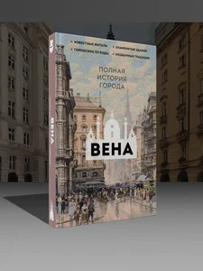 Вена. Полная история города / Серия: История города на пальцах / book - Picture 1 of 2