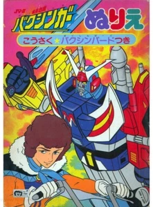 Galactic Gale Baxingar coloring book RARE UNUSED - Picture 1 of 1