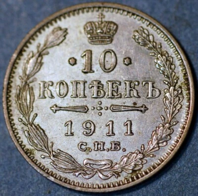 1911 10 Kopek СПБ ЭБ Nikolai II St Petersburg Russia Silver Y#20a - Image 1 of 2