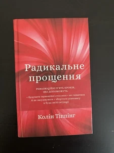 Colin Tipping “Радикальне прощення” Ukrainian Book 2023 BOOKCHEF Kyiv - Picture 1 of 5