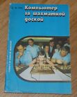 Computer At Chess Board Y.Gik Soviet Book In Russian 1991 Sport In Your Life