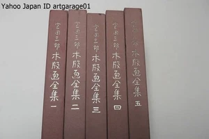 Miyata Saburo Complete Woodblock Art Collection 5 Volumes / Limited To 1,000 Cop - Picture 1 of 5